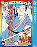 仲間りょう画業10周年記念 磯部磯兵衛物語～浮世はつらいよ～ 拙者のこと忘れてなかったよね…で候