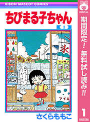 【期間限定　無料お試し版】ちびまる子ちゃん