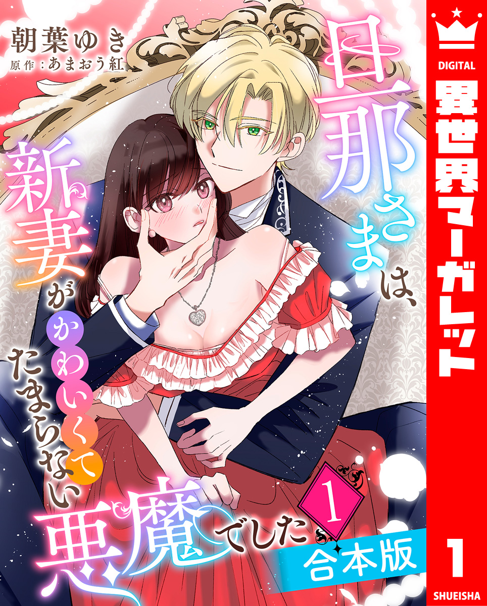 合本版】旦那さまは、新妻がかわいくてたまらない悪魔でした 1 - 朝葉 