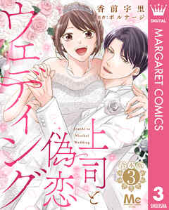 【合本版】上司と偽恋ウェディング 3
