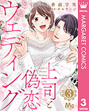 【合本版】上司と偽恋ウェディング 3