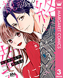 【合本版】視線が絡んで、熱になる 3