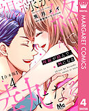 【合本版】視線が絡んで、熱になる 4 【描き下ろしマンガつき】