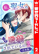 【合本版】私、聖女。いま、監禁されているの 2