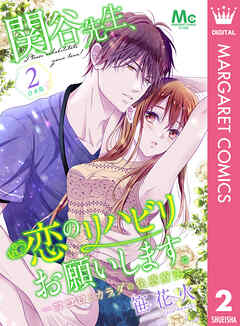 【合本版】関谷先生、恋のリハビリお願いします。―ココロとカラダの快感療法―