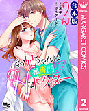 【合本版】お兄ちゃんは私専門Hなドクター 2