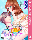 【合本版】お兄ちゃんは私専門Hなドクター 3