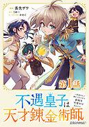 【単話版】不遇皇子は天才錬金術師～皇帝なんて柄じゃないので弟妹を可愛がりたい～@COMIC