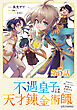 【単話版】不遇皇子は天才錬金術師～皇帝なんて柄じゃないので弟妹を可愛がりたい～@COMIC 第5話