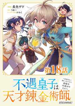 【単話版】不遇皇子は天才錬金術師～皇帝なんて柄じゃないので弟妹を可愛がりたい～@COMIC 第18話