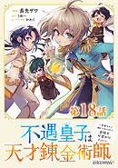 【単話版】不遇皇子は天才錬金術師～皇帝なんて柄じゃないので弟妹を可愛がりたい～@COMIC 第18話