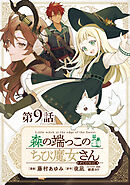 【単話版】森の端っこのちび魔女さん@COMIC 第9話