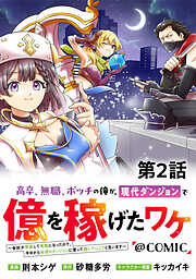 【単話版】高卒、無職、ボッチの俺が、現代ダンジョンで億を稼げたワケ～会社が倒産して無職になったので、今日から秘密のダンジョンに潜って稼いでいこうと思います～@COMIC