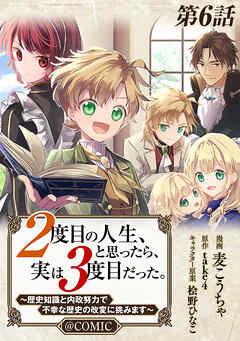 【単話版】２度目の人生、と思ったら、実は３度目だった。～歴史知識と内政努力で不幸な歴史の改変に挑みます～@COMIC