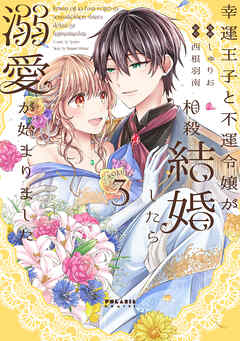 幸運王子と不運令嬢が相殺結婚したら溺愛が始まりました