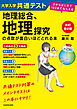 改訂第２版　大学入学共通テスト　地理総合、地理探究の点数が面白いほどとれる本　０からはじめて１００までねらえる