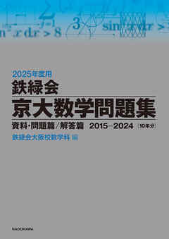 2025年度用　鉄緑会京大数学問題集　資料・問題篇／解答篇　2015-2024