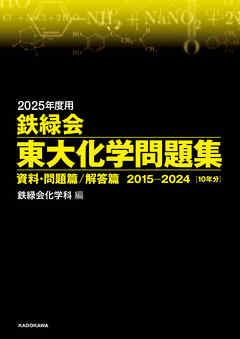 2025年度用　鉄緑会東大化学問題集　資料・問題篇／解答篇　2015-2024