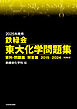 2025年度用　鉄緑会東大化学問題集　資料・問題篇／解答篇　2015-2024