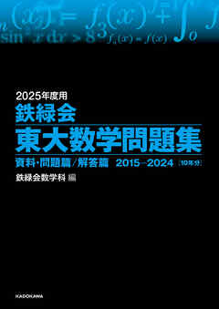 2025年度用　鉄緑会東大数学問題集　資料・問題篇／解答篇　2015-2024