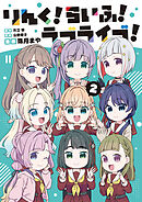 りんく！らいふ！ラブライブ！(2)