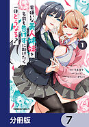 男嫌いな美人姉妹を名前も告げずに助けたら一体どうなる?【分冊版】　7