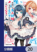 男嫌いな美人姉妹を名前も告げずに助けたら一体どうなる?【分冊版】　20