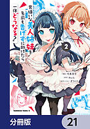 男嫌いな美人姉妹を名前も告げずに助けたら一体どうなる?【分冊版】　21