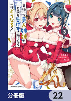 男嫌いな美人姉妹を名前も告げずに助けたら一体どうなる?【分冊版】　22