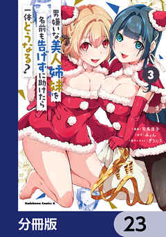 男嫌いな美人姉妹を名前も告げずに助けたら一体どうなる?【分冊版】　23