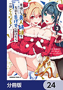 男嫌いな美人姉妹を名前も告げずに助けたら一体どうなる?【分冊版】　24