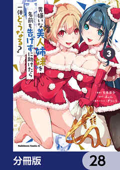 男嫌いな美人姉妹を名前も告げずに助けたら一体どうなる?【分冊版】　28