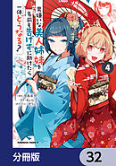 男嫌いな美人姉妹を名前も告げずに助けたら一体どうなる?【分冊版】　32