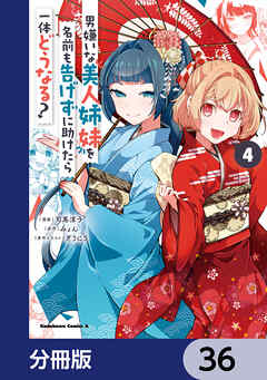 男嫌いな美人姉妹を名前も告げずに助けたら一体どうなる?【分冊版】　36