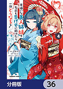 男嫌いな美人姉妹を名前も告げずに助けたら一体どうなる?【分冊版】　36