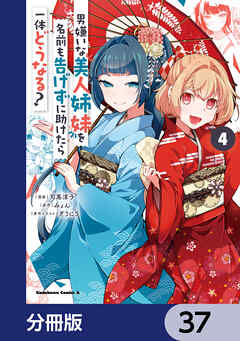 男嫌いな美人姉妹を名前も告げずに助けたら一体どうなる?【分冊版】　37