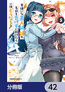 男嫌いな美人姉妹を名前も告げずに助けたら一体どうなる?【分冊版】　42