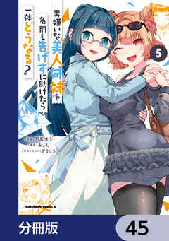 男嫌いな美人姉妹を名前も告げずに助けたら一体どうなる?【分冊版】　45