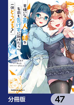 男嫌いな美人姉妹を名前も告げずに助けたら一体どうなる?【分冊版】　47