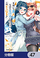男嫌いな美人姉妹を名前も告げずに助けたら一体どうなる?【分冊版】　47
