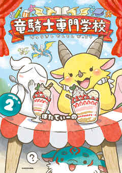 竜騎士専門学校２