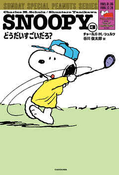 SNOOPY(3)　SUNDAY SPECIAL PEANUTS SERIES　どうだいすごいだろ？