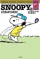 SNOOPY(3)　SUNDAY SPECIAL PEANUTS SERIES　どうだいすごいだろ？