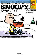 SNOOPY(5)　SUNDAY SPECIAL PEANUTS SERIES　いつでもいっしょだよ