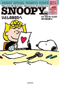 SNOOPY(8)　SUNDAY SPECIAL PEANUTS SERIES　いとしのあなたへ