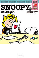 SNOOPY(8)　SUNDAY SPECIAL PEANUTS SERIES　いとしのあなたへ