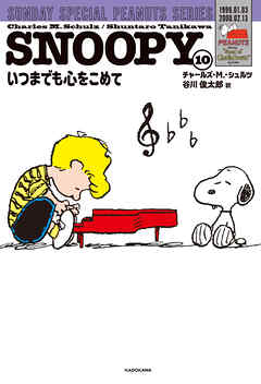 SNOOPY(10)　SUNDAY SPECIAL PEANUTS SERIES　いつまでも心をこめて