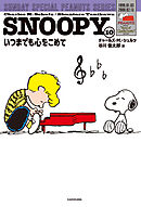 SNOOPY(10)　SUNDAY SPECIAL PEANUTS SERIES　いつまでも心をこめて