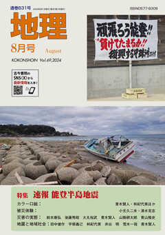 地理 2024年8月号