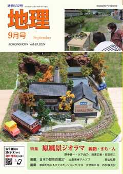 地理 2024年9月号